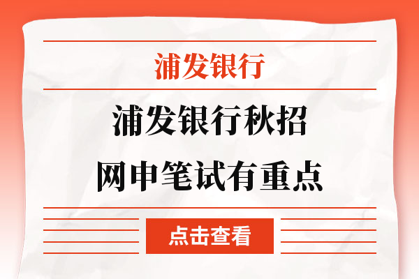 浦发银行秋招好，网申笔试有重点