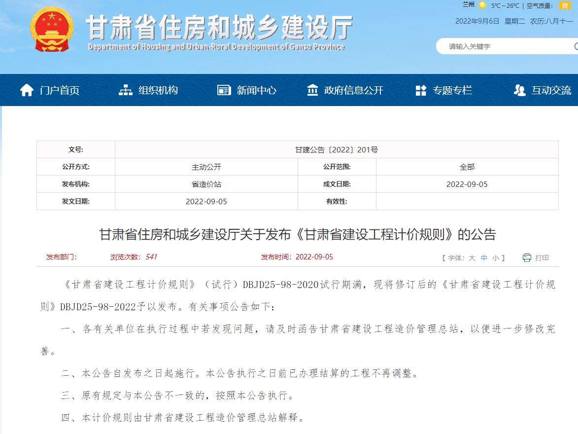 甘肃省住房和城乡建设厅发布《甘肃省建设工程计价规则》的公告