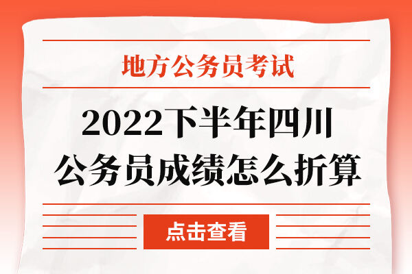 2022下半年四川公务员成绩怎么折算