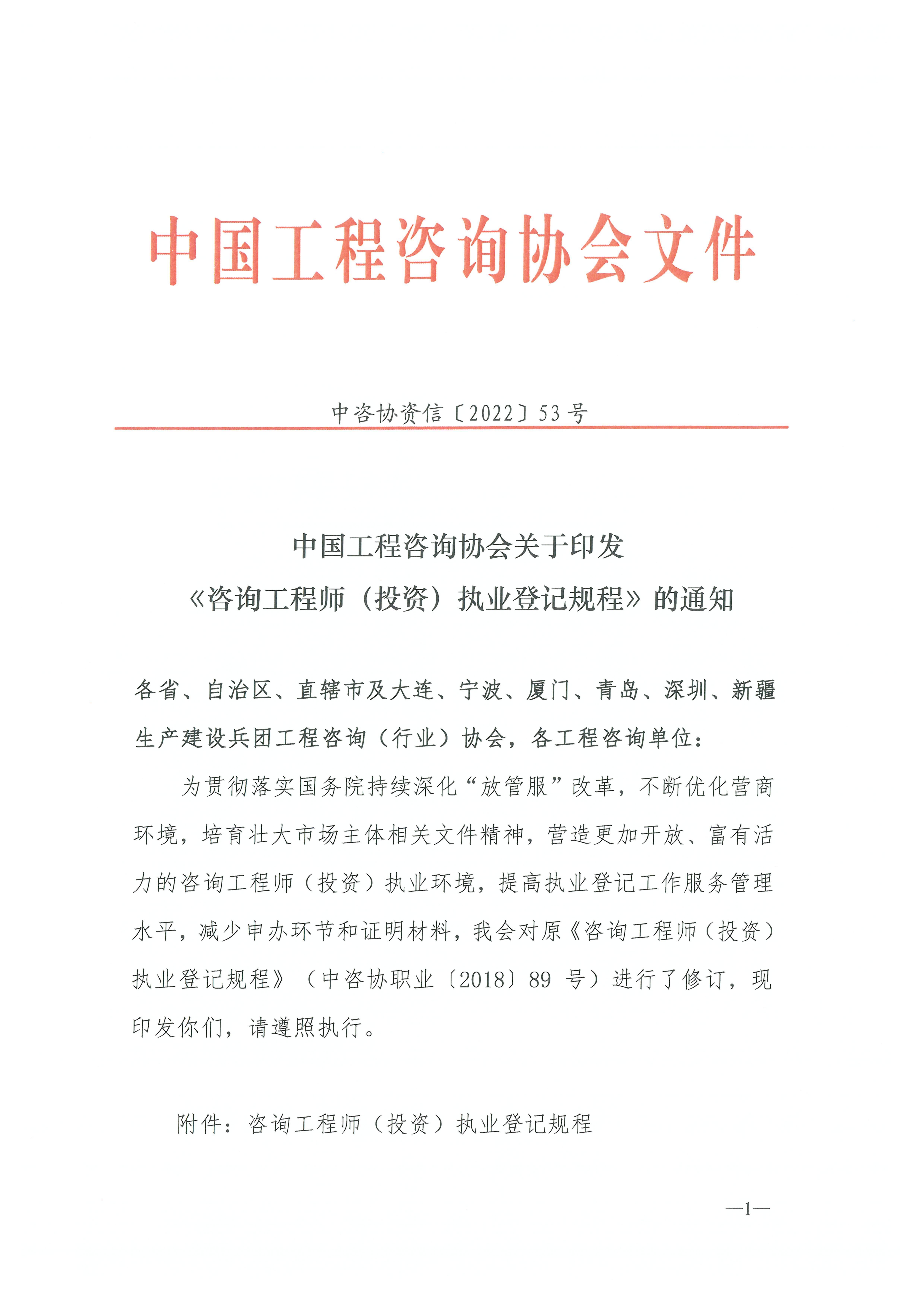 中国工程咨询协会印发《咨询工程师（投资）执业登记规程》的通知