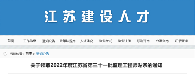 江苏关于领取2022年第31批监理工程师贴条的公告 