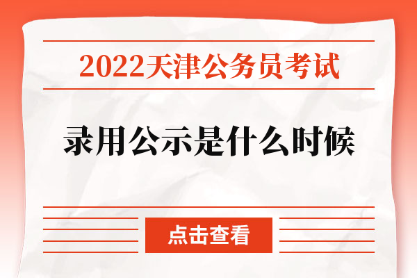 2022天津公务员考试录用公示是什么时候