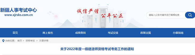 新疆关于2022年一级建造师考试的考务公告