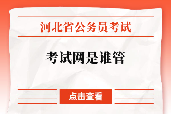 河北省公务员考试考试网是谁管