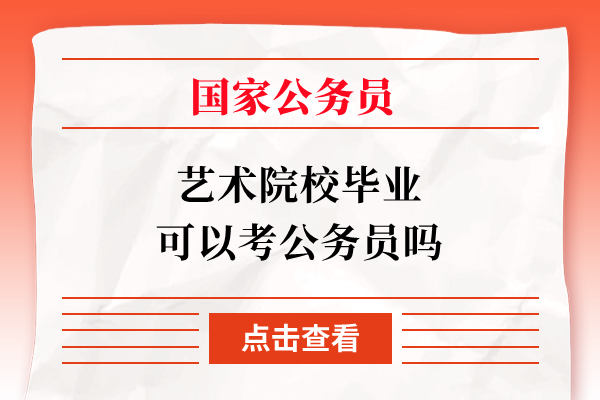 艺术院校毕业可以考公务员吗