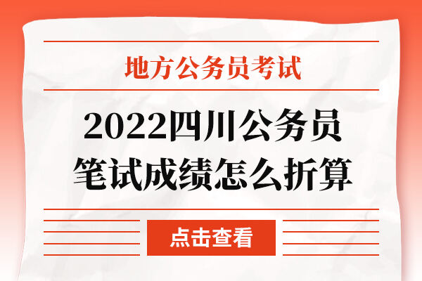 2022四川公务员笔试成绩怎么折算