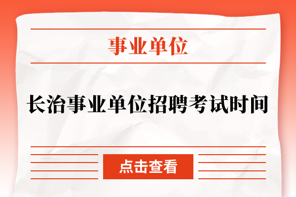 长治事业单位招聘考试时间