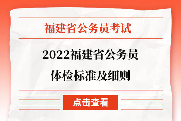 2022福建省公务员体检标准及细则