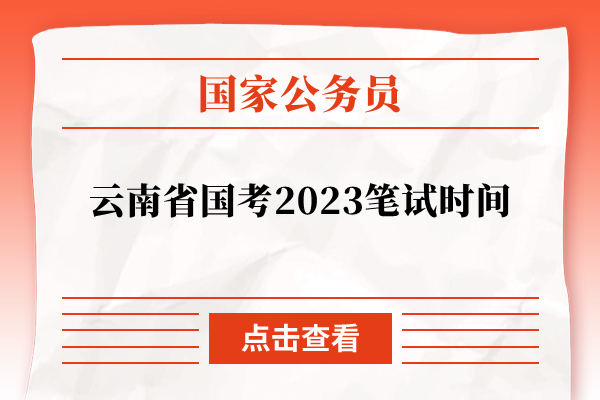 云南省国考2023笔试时间
