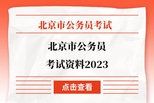 北京市公务员考试资料2023