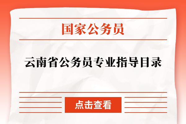 云南省公务员专业指导目录