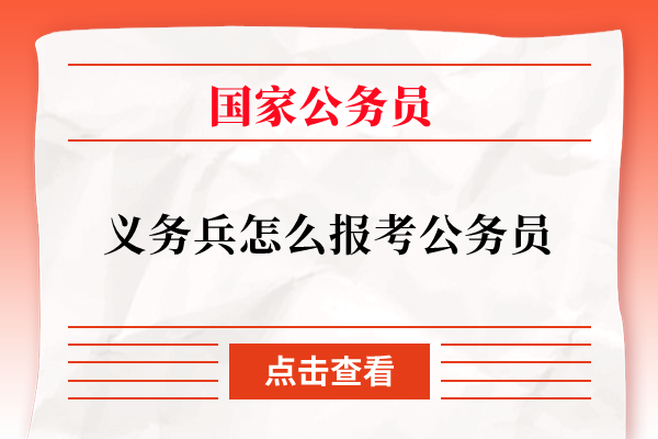 义务兵怎么报考公务员