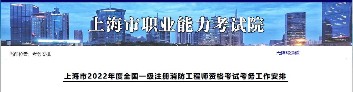 上海2022年全国一级注册消防工程师资格考试报名简章