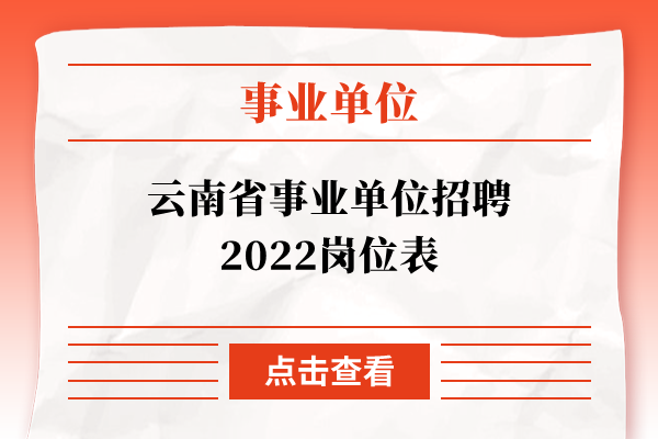 云南省事业单位招聘2022岗位表