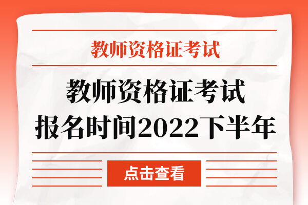 教师资格证考试报名时间2022下半年