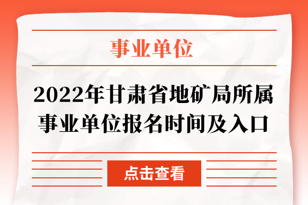 2022年甘肃省地矿局所属事业单位报名时间及入口