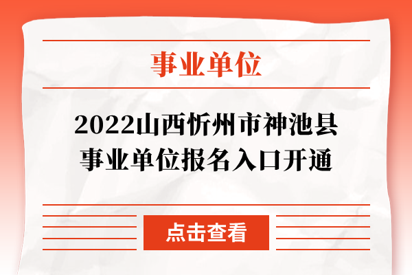 2022山西忻州市神池县事业单位报名入口开通