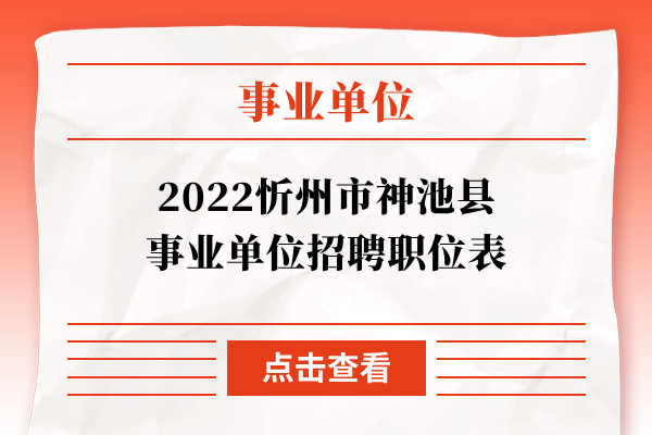 2022忻州市神池县事业单位招聘职位表