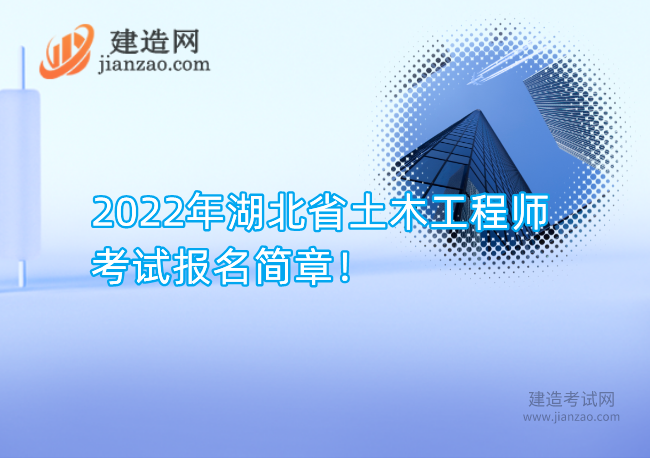 2022年湖北省土木工程师考试报名简章！