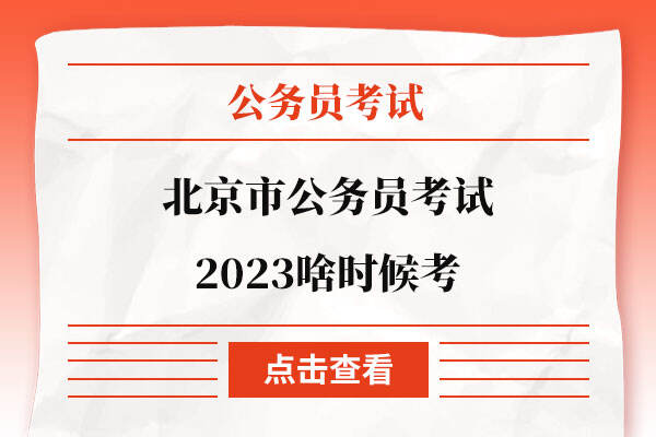 北京市公务员考试2023啥时候考