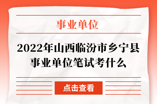 2022年山西临汾市乡宁县事业单位笔试考什么
