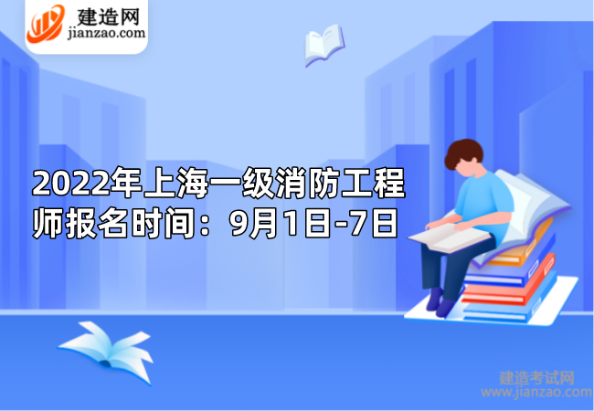 2022年上海一级消防工程师报名时间：9月1日-7日