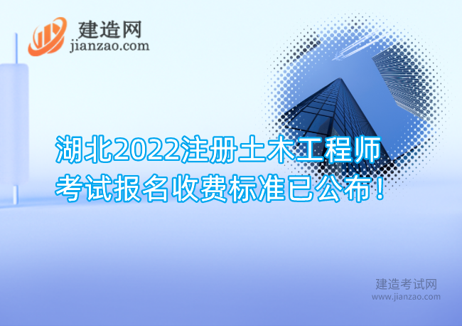 湖北2022注册土木工程师考试报名收费标准已公布！