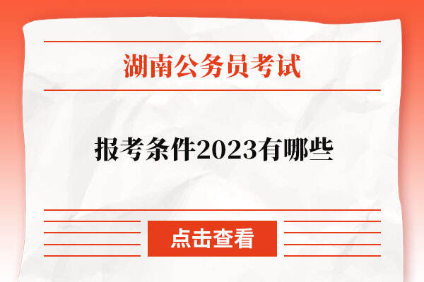 湖南省公务员报考条件2023有哪些