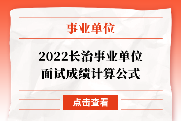 2022长治事业单位面试成绩计算公式