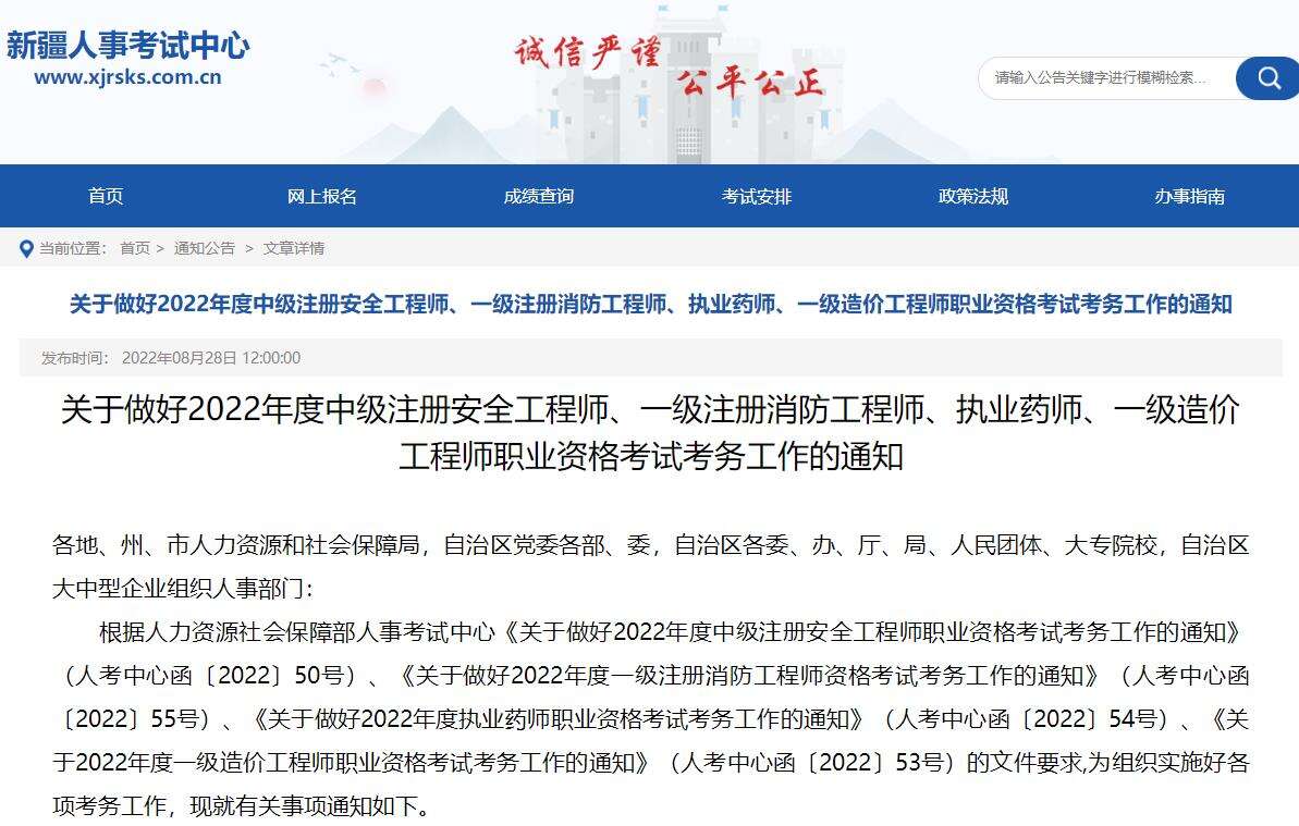 关于做好新疆2022年一级造价工程师考试考务工作的通知