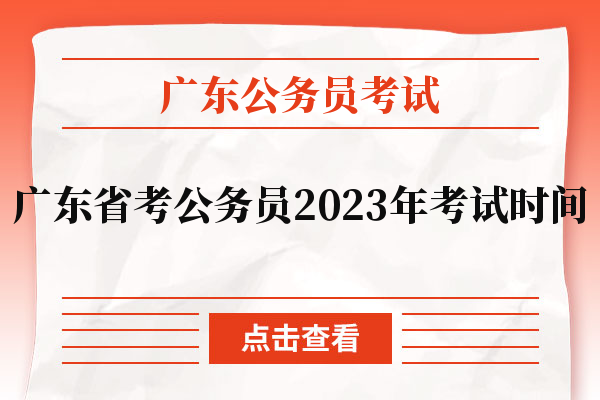 广东省考公务员2023年考试时间