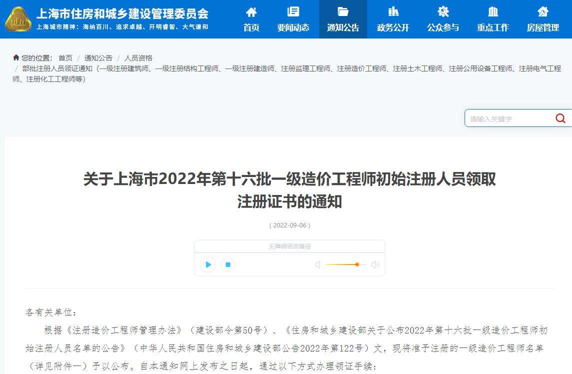 上海市2022年第十六批一级造价师注册人员领取证书的通知