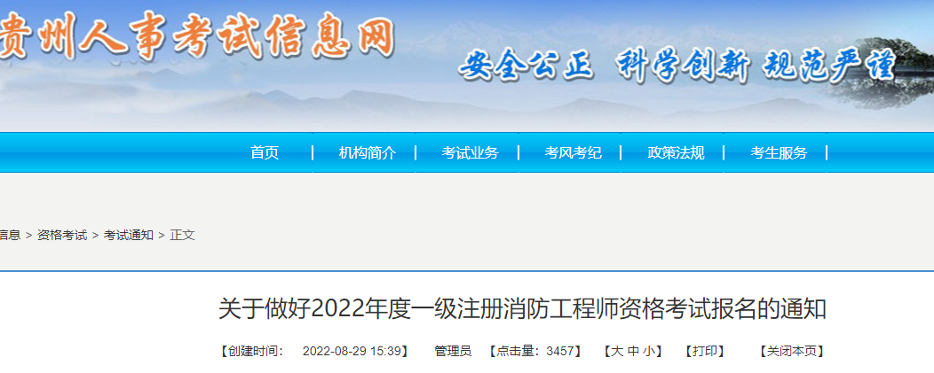 贵州2022年一级注册消防工程师资格考试报名通知