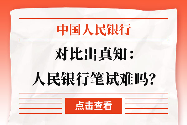 对比出真知：人民银行笔试难吗？