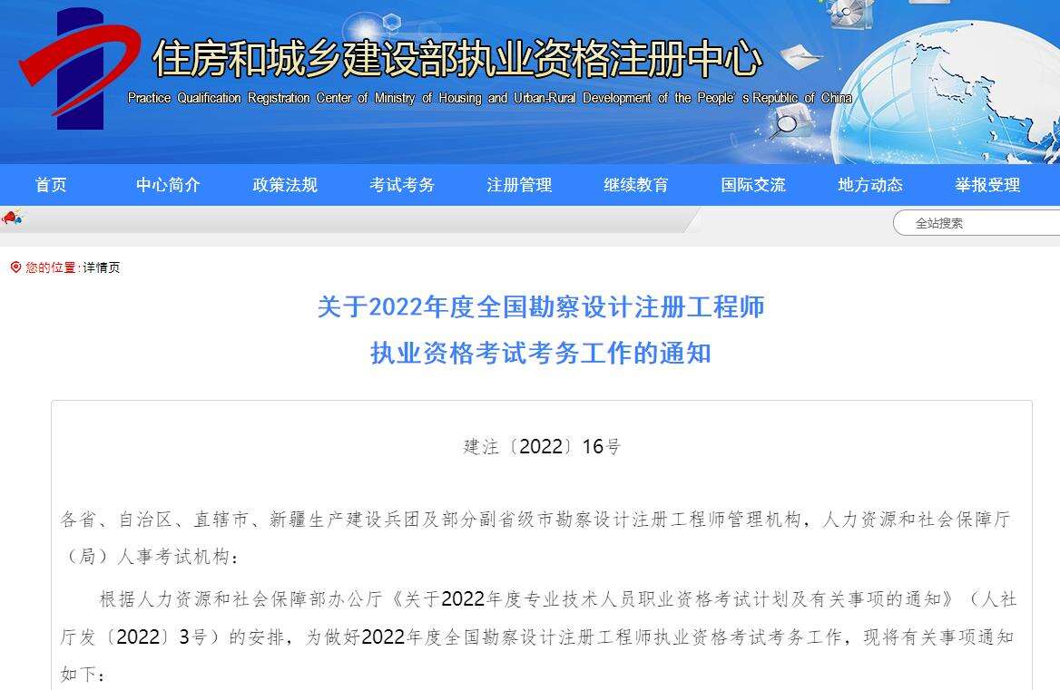 关于2022年全国勘察设计注册工程师考试考务工作的通知