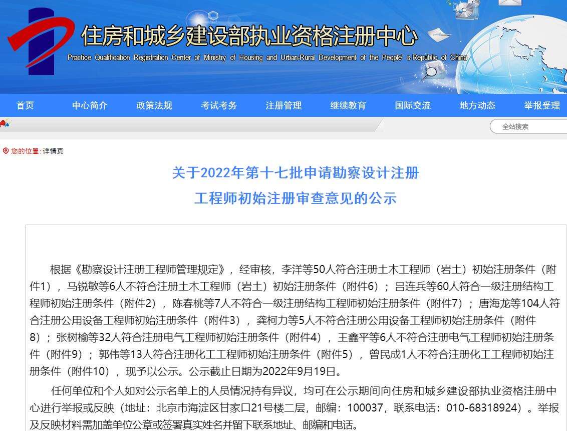 2022年第十七批申请勘察设计注册工程师初始注册审查意见的公示