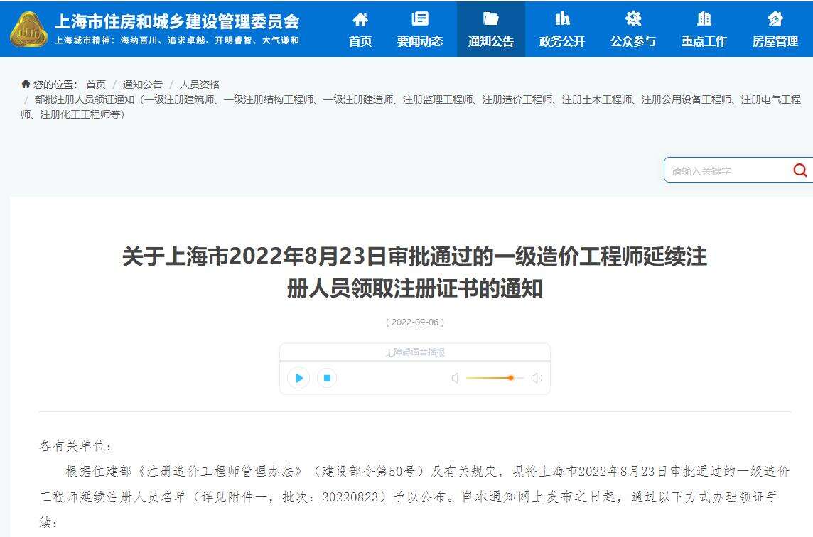 关于上海市2022年8月23日审批通过的一级造价工程师延续注册人员领取注册证书的通知