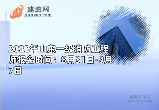 2022年山东一级消防工程师报名时间：8月31日-9月7日