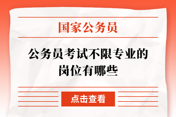 公务员考试不限专业的岗位有哪些