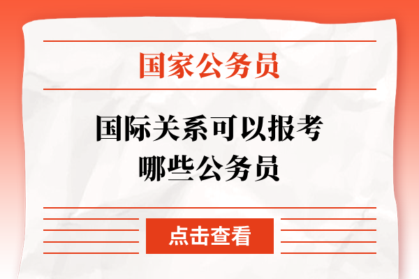 国际关系可以报考哪些公务员