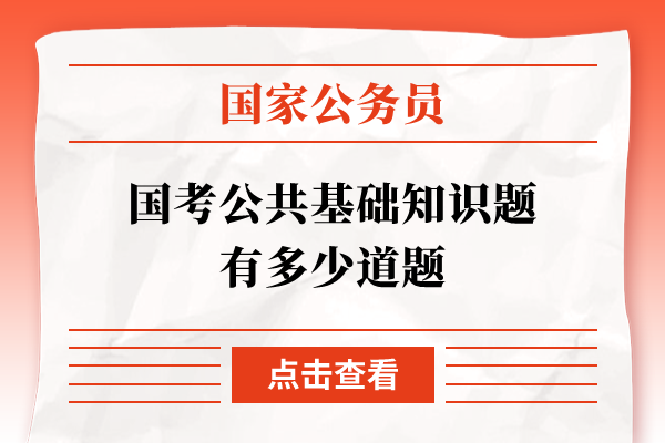 国考公共基础知识题有多少道题