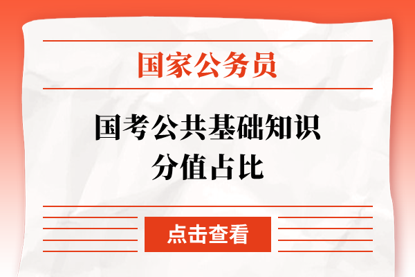 国考公共基础知识分值占比