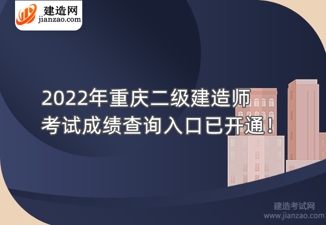 2022年重庆二级建造师考试成绩查询入口已开通！