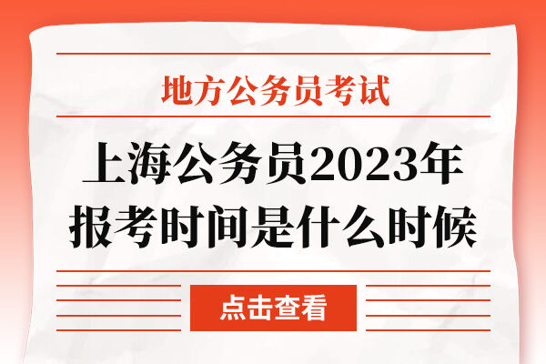 上海公务员2023年报考时间是什么时候