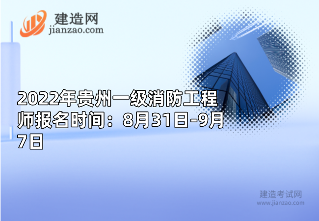 2022年贵州一级消防工程师报名时间：8月31日-9月7日