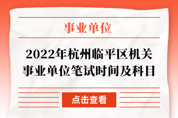 2022年杭州临平区机关事业单位笔试时间及科目