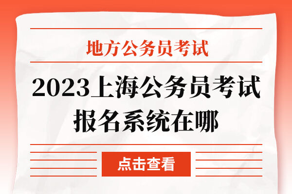 2023上海公务员考试报名系统在哪