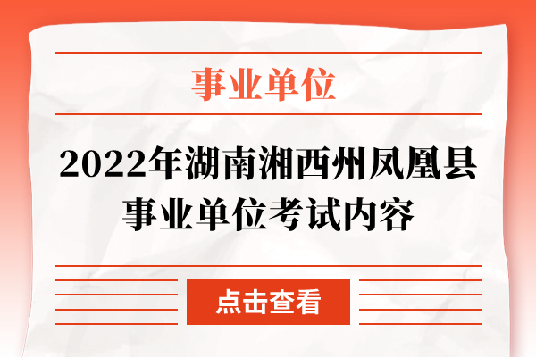 2022年湖南湘西州凤凰县事业单位考试内容