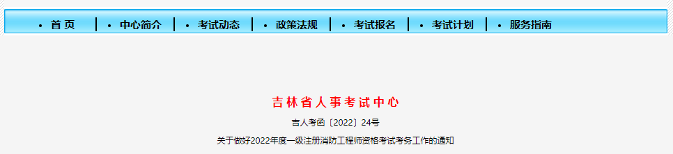 吉林2022年一级注册消防工程师资格考试报名的通知