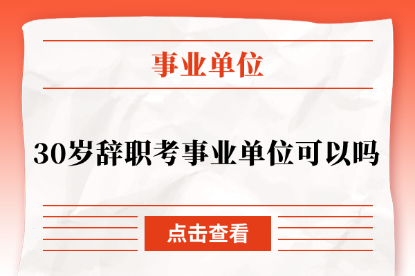 30岁辞职考事业单位可以吗